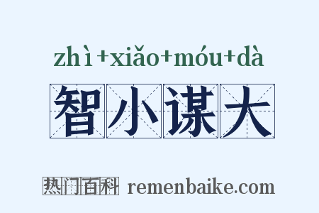 智小谋大是什么意思的图片